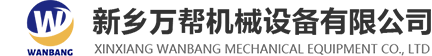 新乡万帮机械设备有限公司